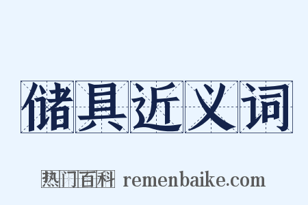 储具近义词是什么意思的图片